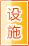 新余公共设施
