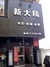 新大陆美发